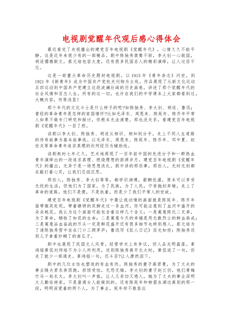 电视剧觉醒年代观后感心得体会.docx_第1页