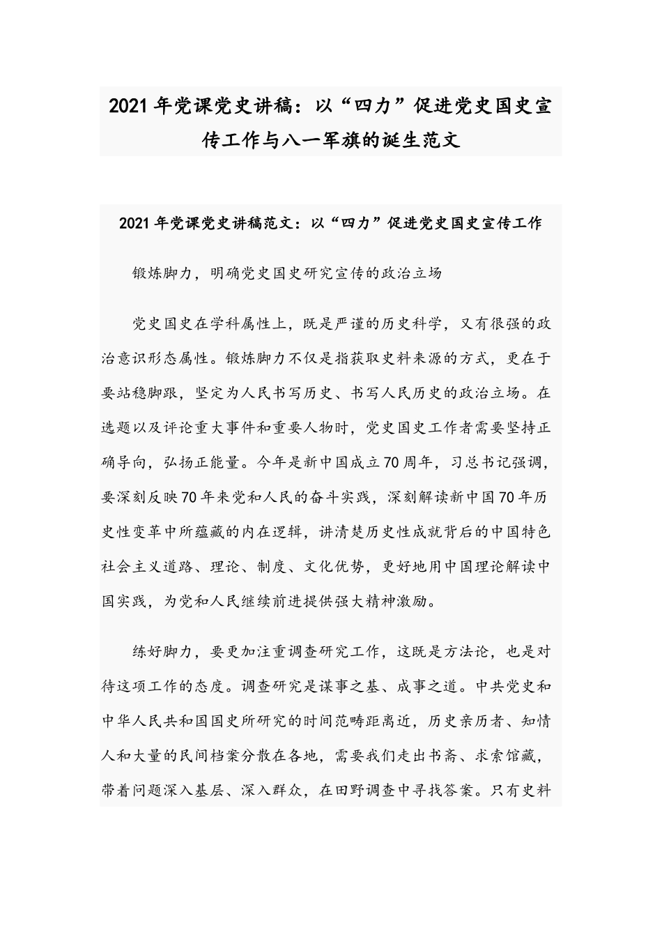 2021年党课党史讲稿：以“四力”促进党史国史宣传工作与八一军旗的诞生范文.docx_第1页