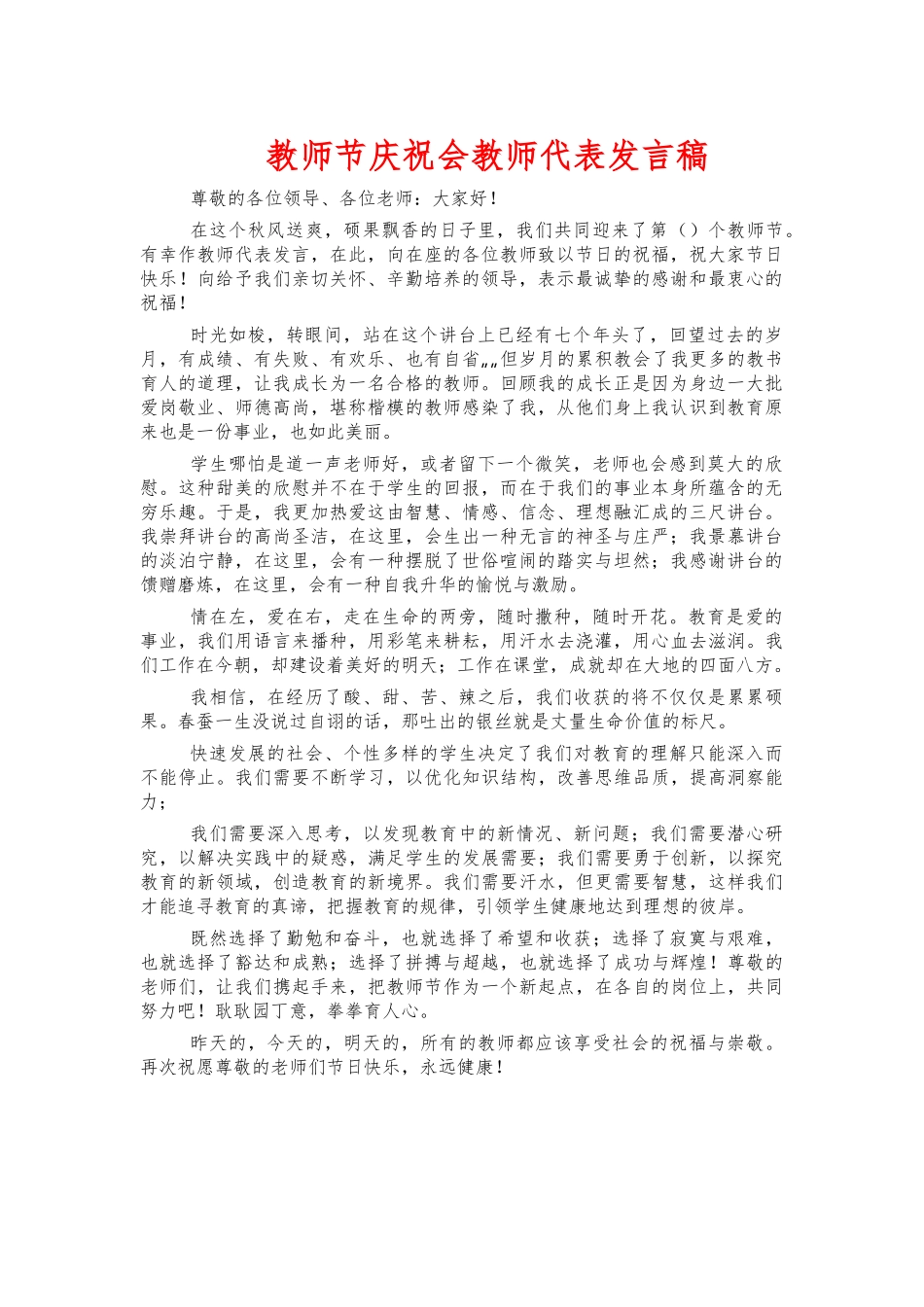 教师节庆祝会教师代表发言稿.docx_第1页