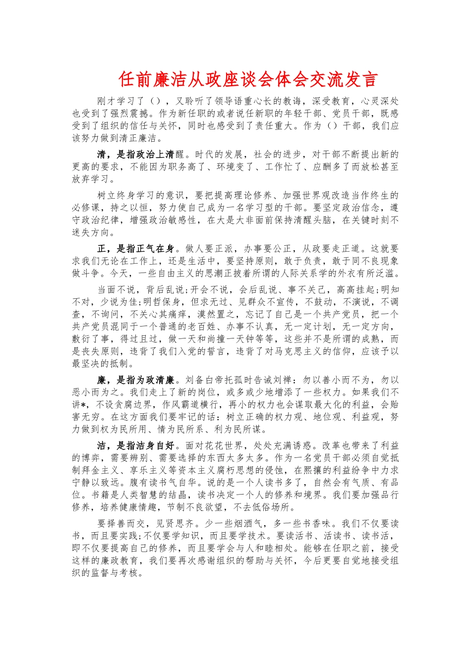 任前廉洁从政座谈会体会交流发言.docx_第1页