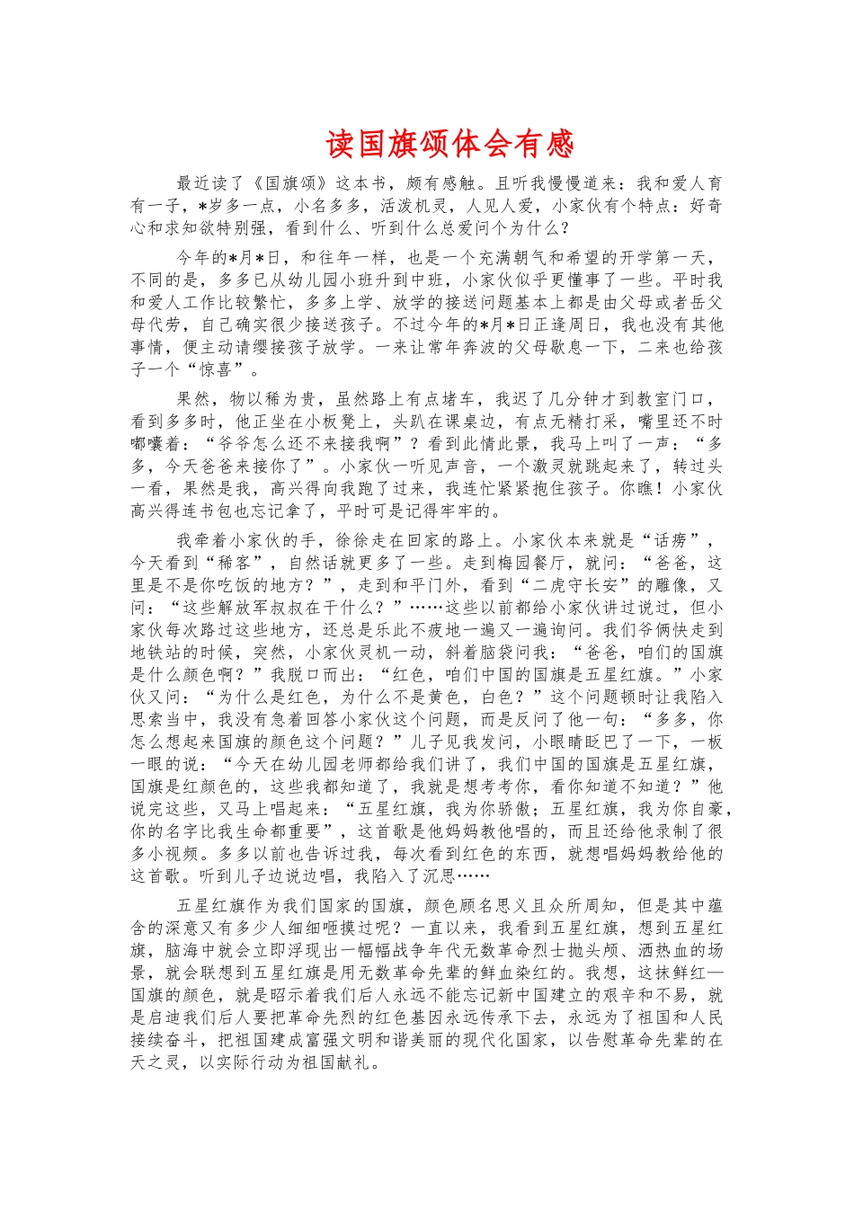 读国旗颂体会有感.docx_第1页