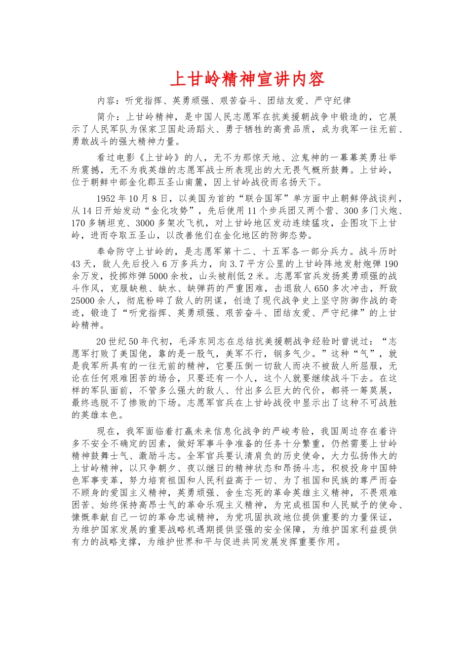 上甘岭精神宣讲内容.docx_第1页