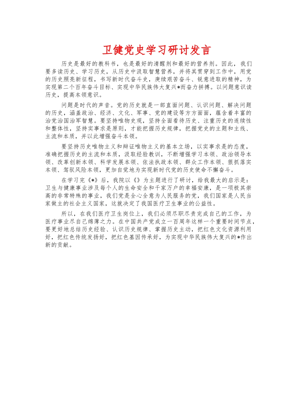 卫健党史学习研讨发言.docx_第1页
