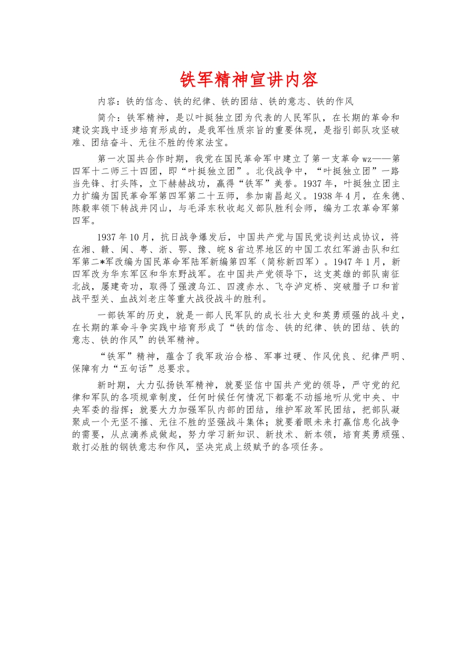 铁军精神宣讲内容.docx_第1页