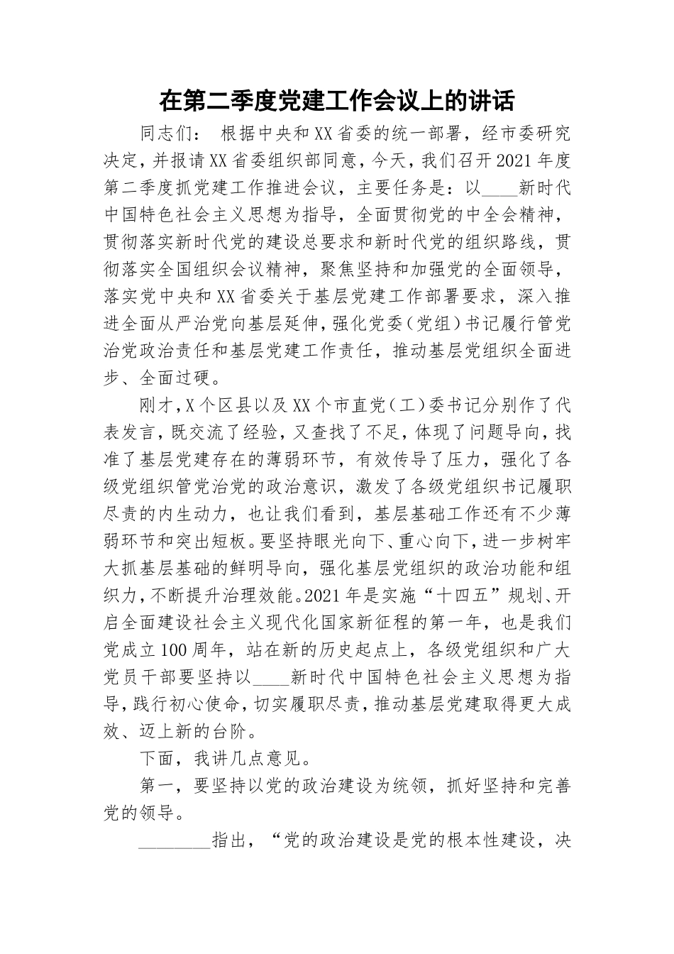 在第二季度党建工作会议上的讲话.doc_第1页