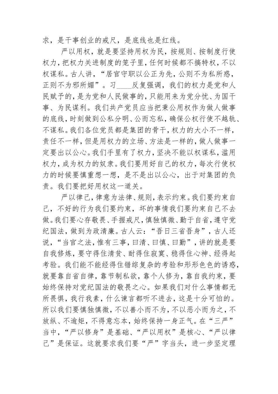 三严三实专题教育党课演讲稿.doc_第2页