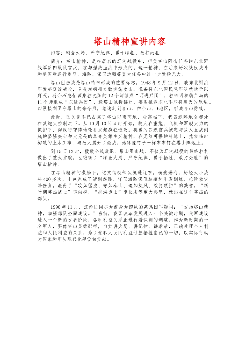塔山精神宣讲内容.docx_第1页