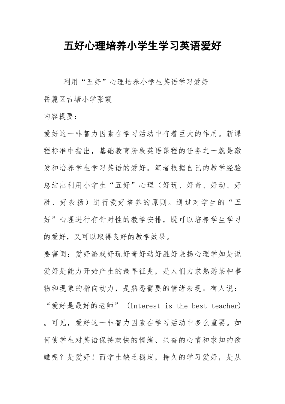 2021五好心理培养小学生学习英语兴趣.docx_第1页