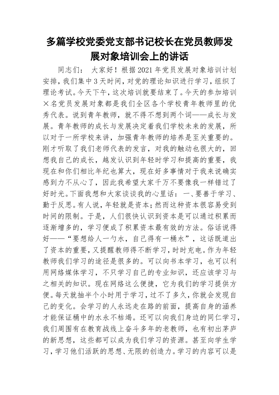 多篇学校党委党支部书记校长在党员教师发展对象培训会上的讲话.doc_第1页
