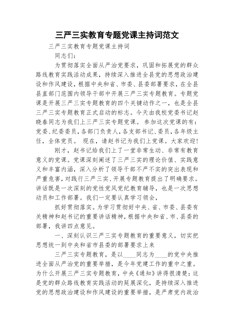 三严三实教育专题党课主持词范文.doc_第1页
