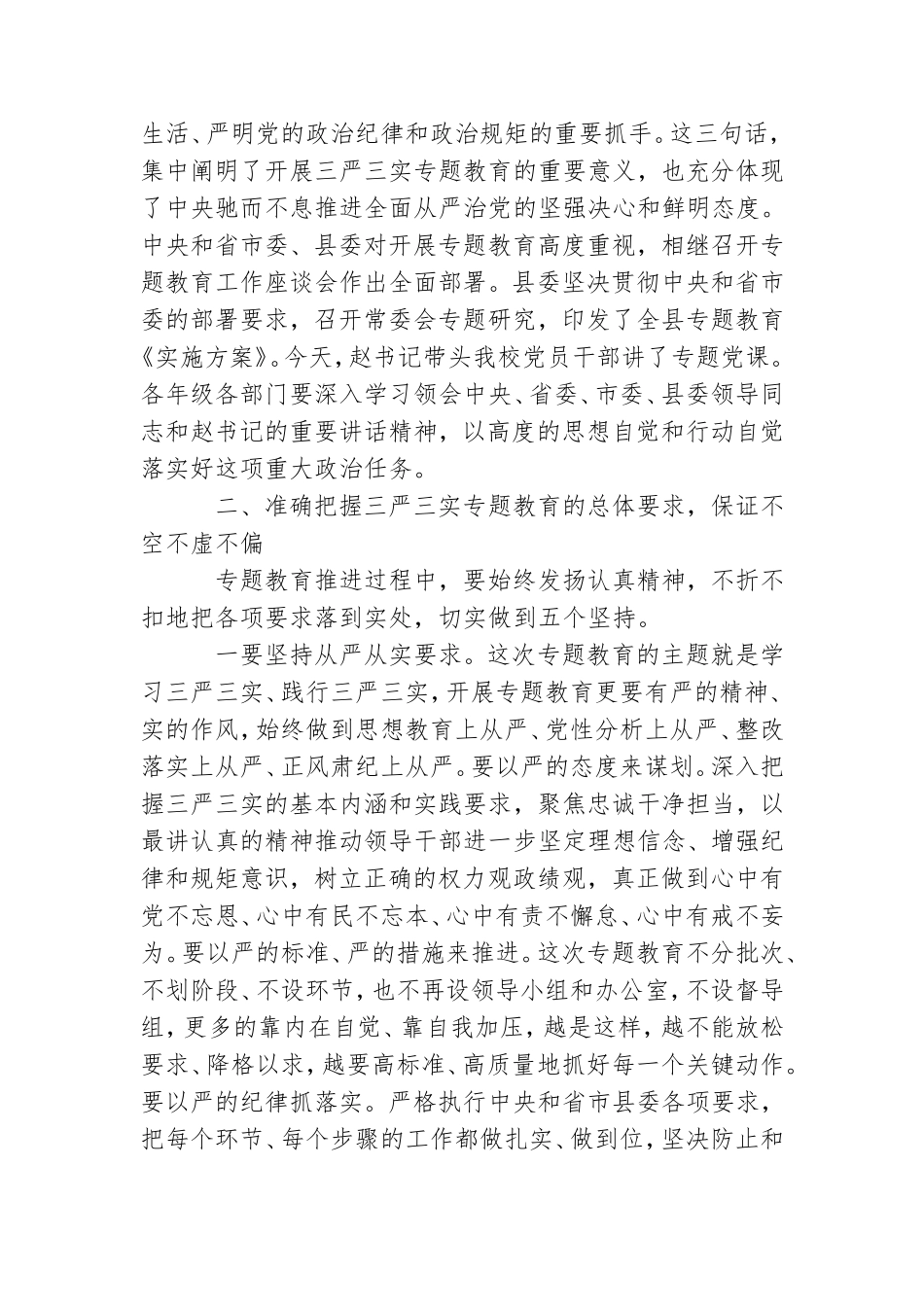 三严三实教育专题党课主持词范文.doc_第2页