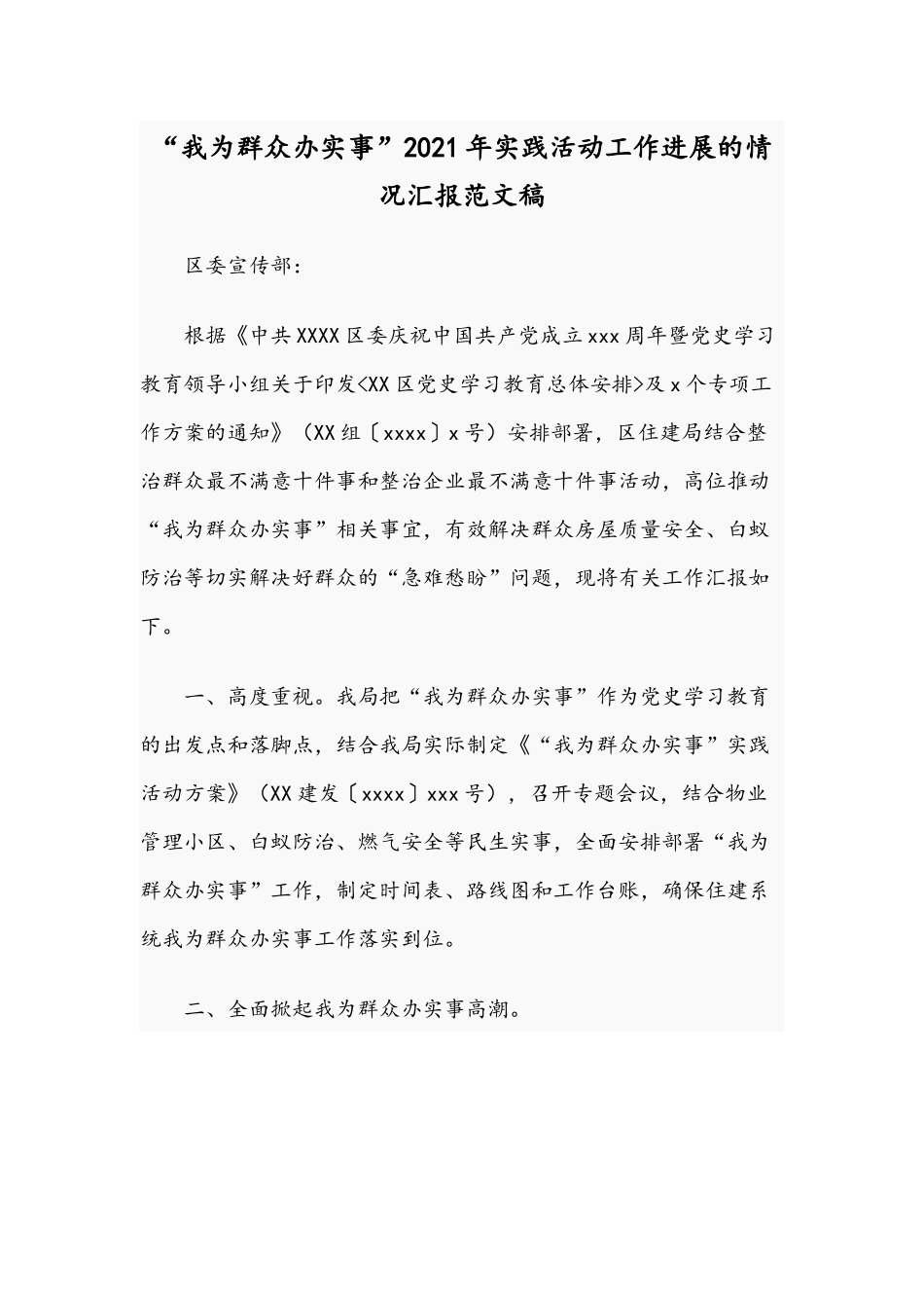 “我为群众办实事”2021年实践活动工作进展的情况汇报范文稿.docx_第1页