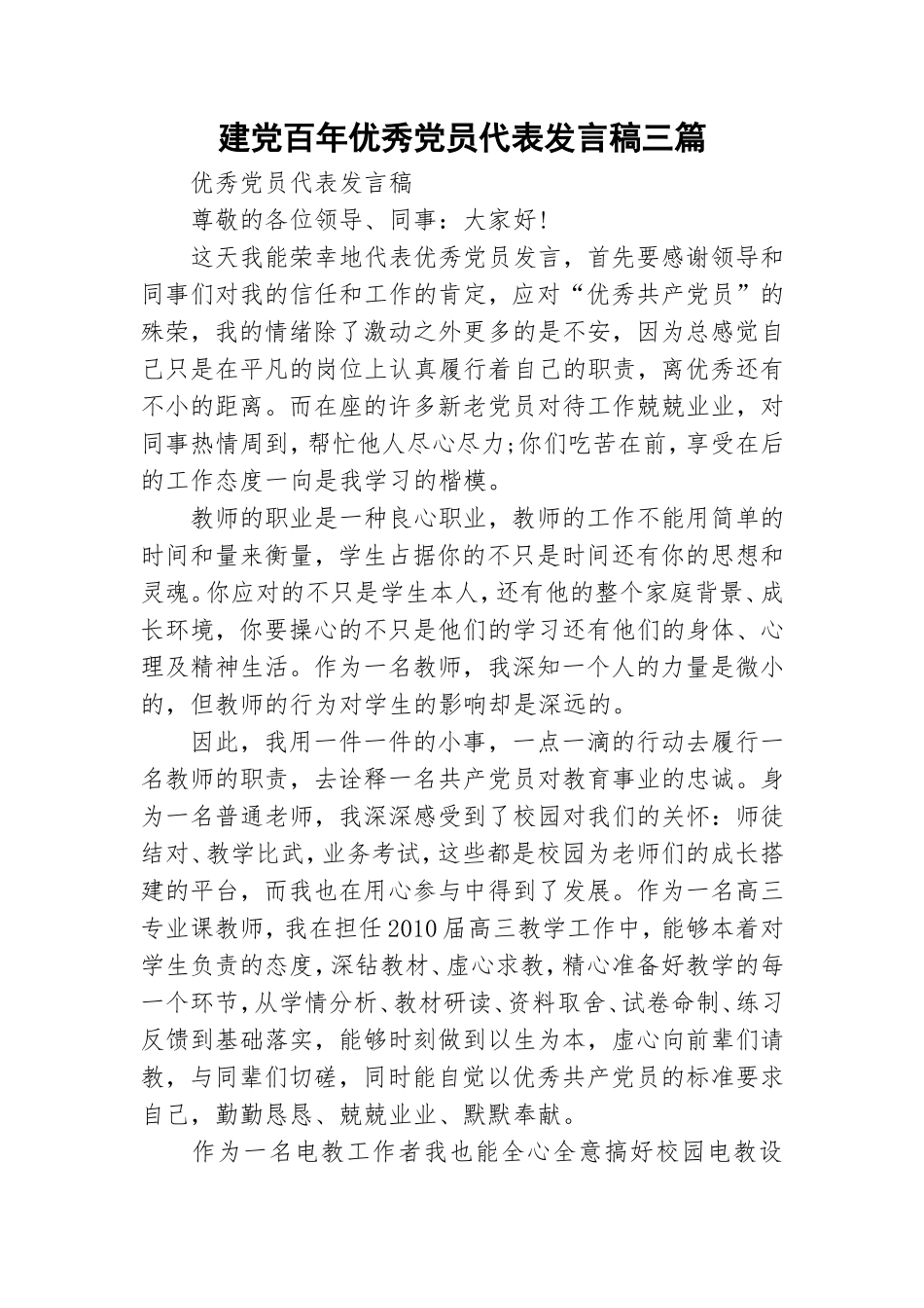 建党百年优秀党员代表发言稿三篇.doc_第1页
