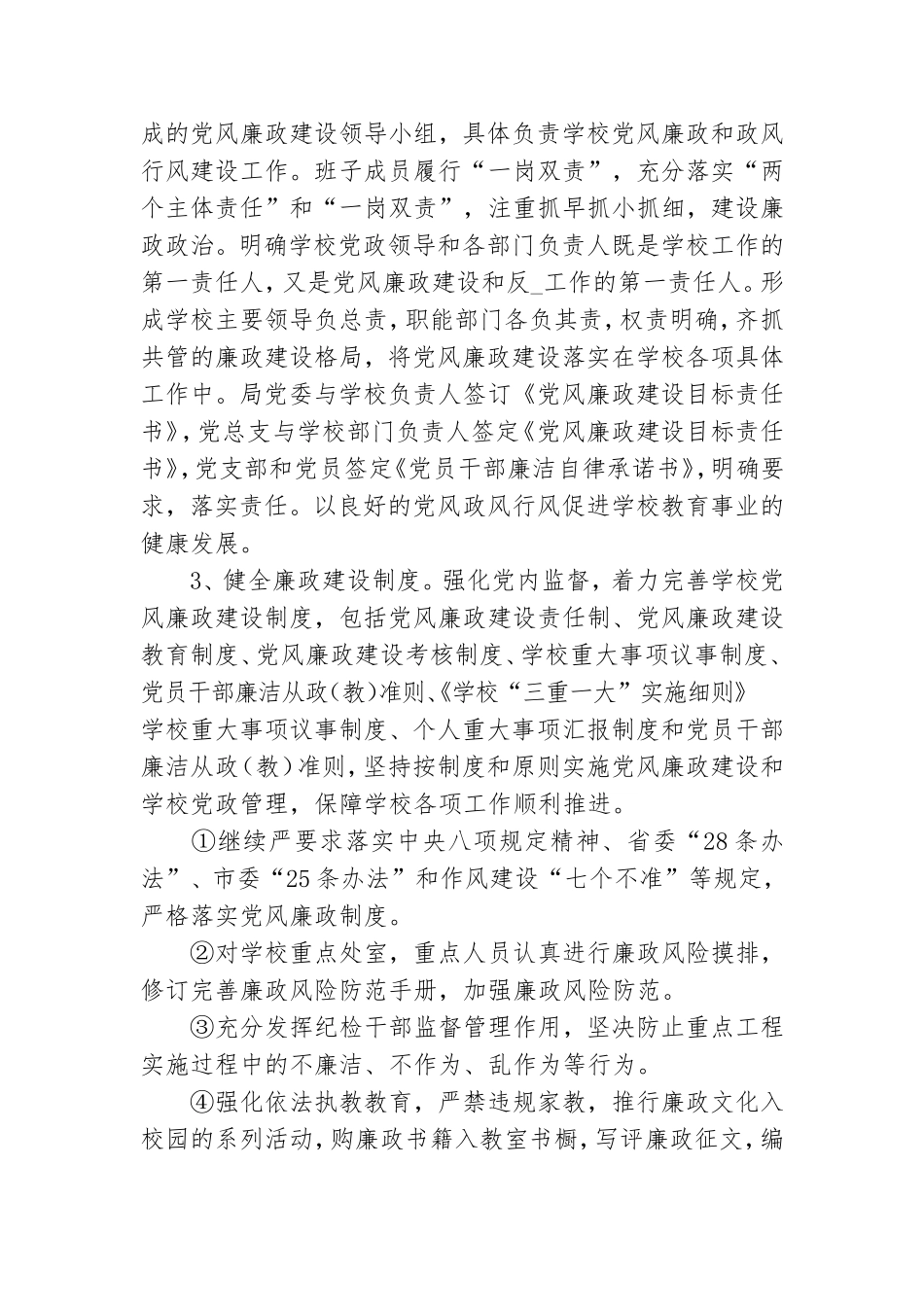 中小学校党风廉政工作计划五篇.doc_第3页