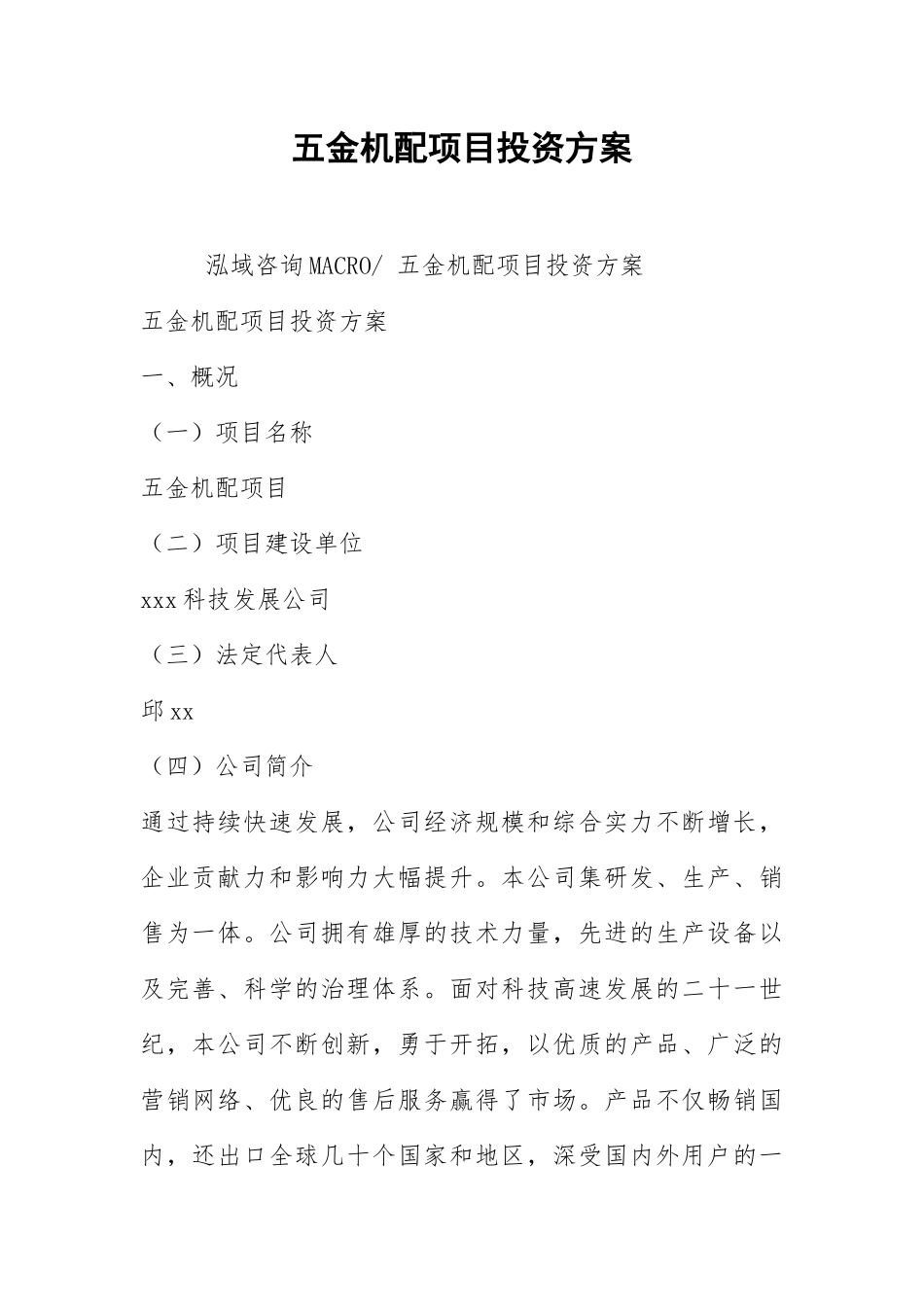2021五金机配项目投资方案.docx_第1页