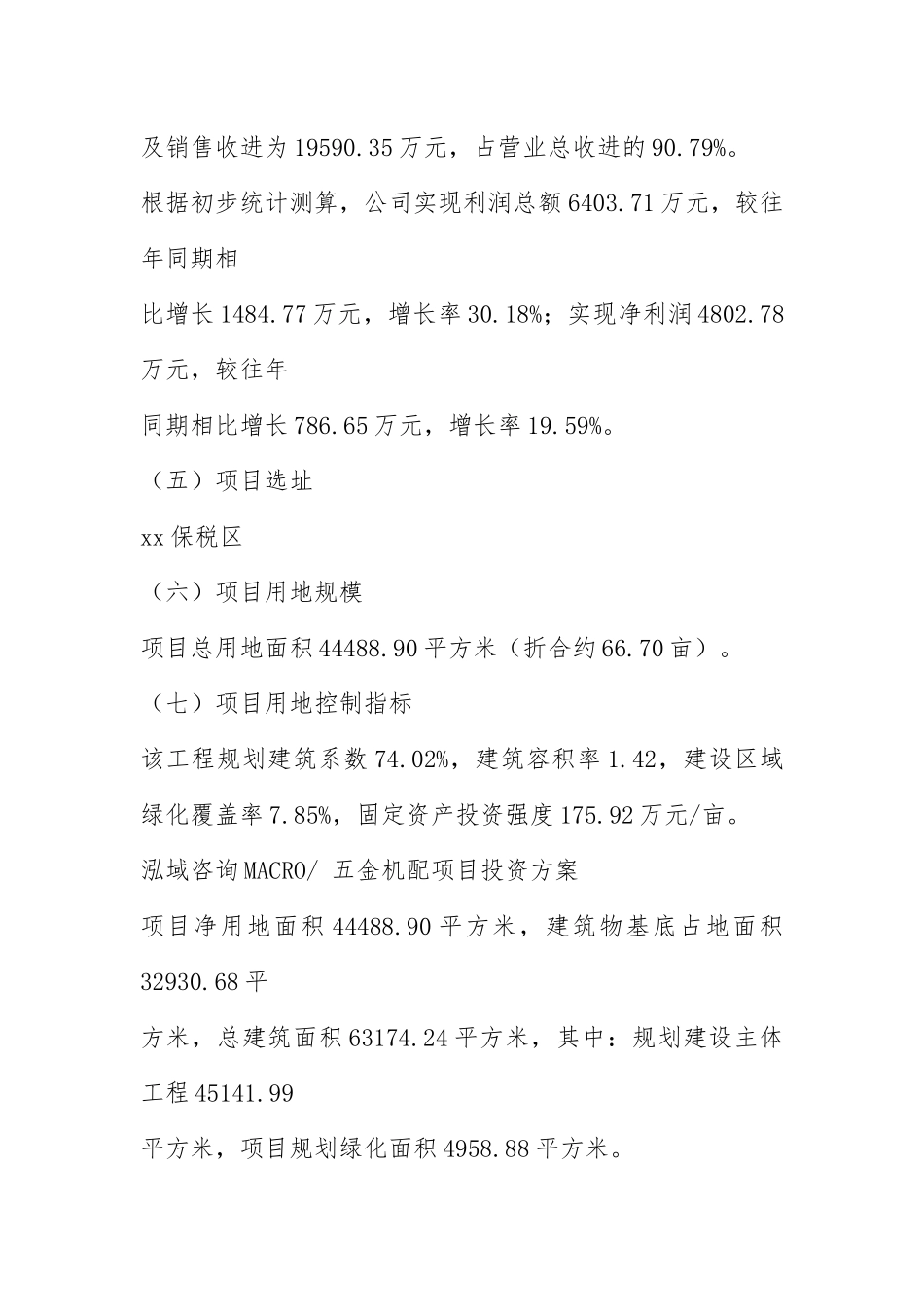 2021五金机配项目投资方案.docx_第3页