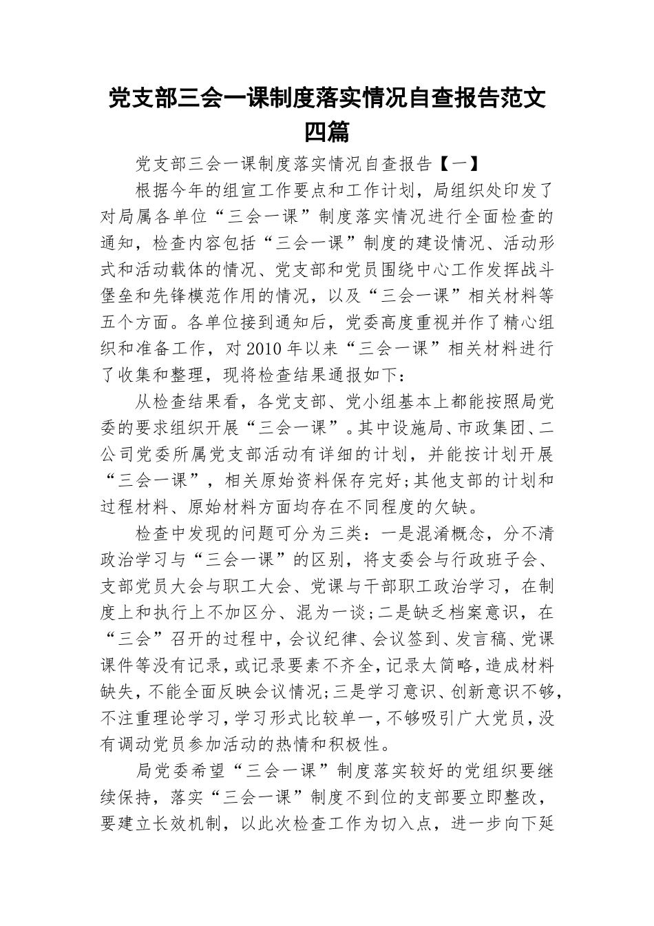 党支部三会一课制度落实情况自查报告范文四篇.doc_第1页