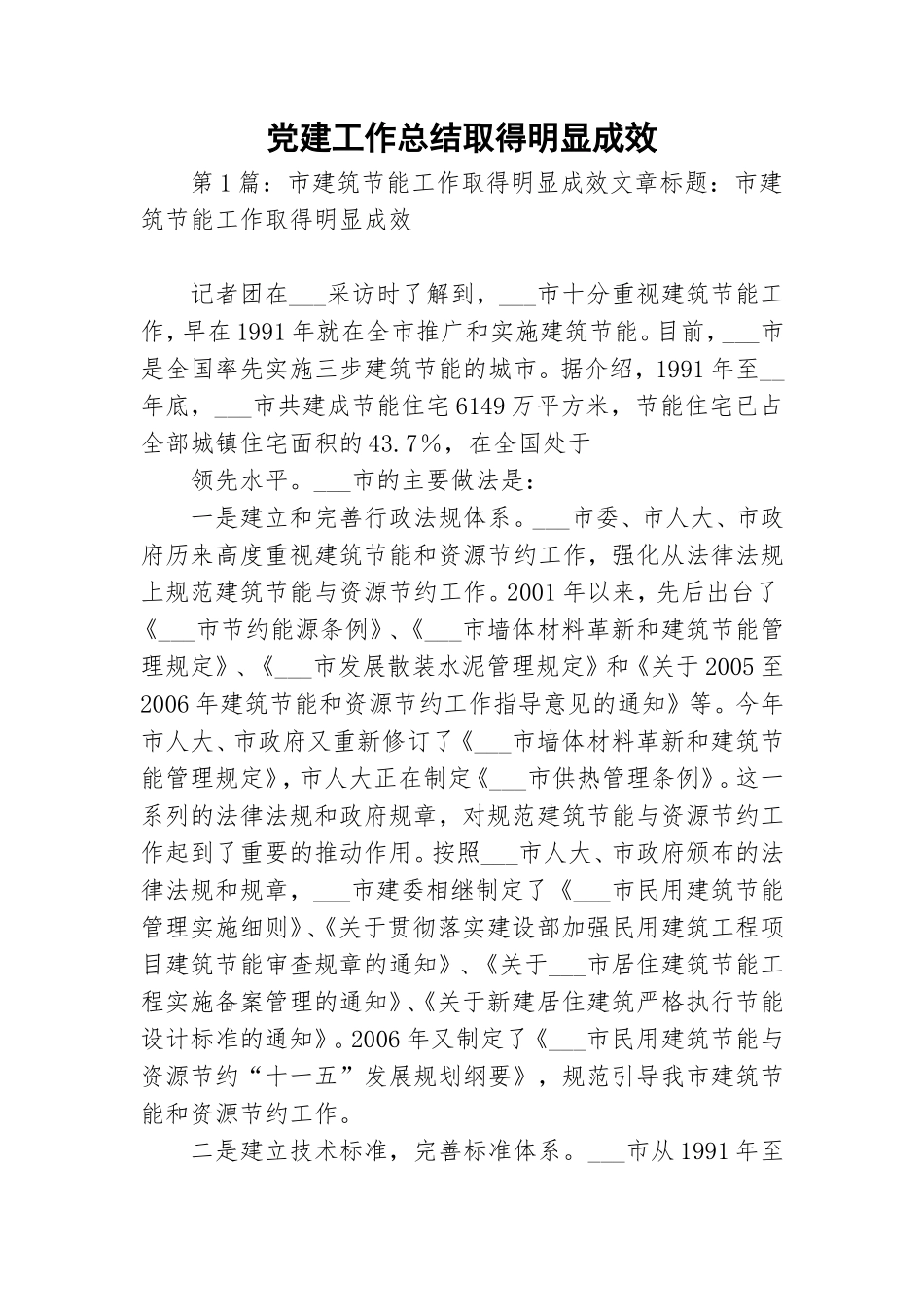 党建工作总结取得明显成效.doc_第1页