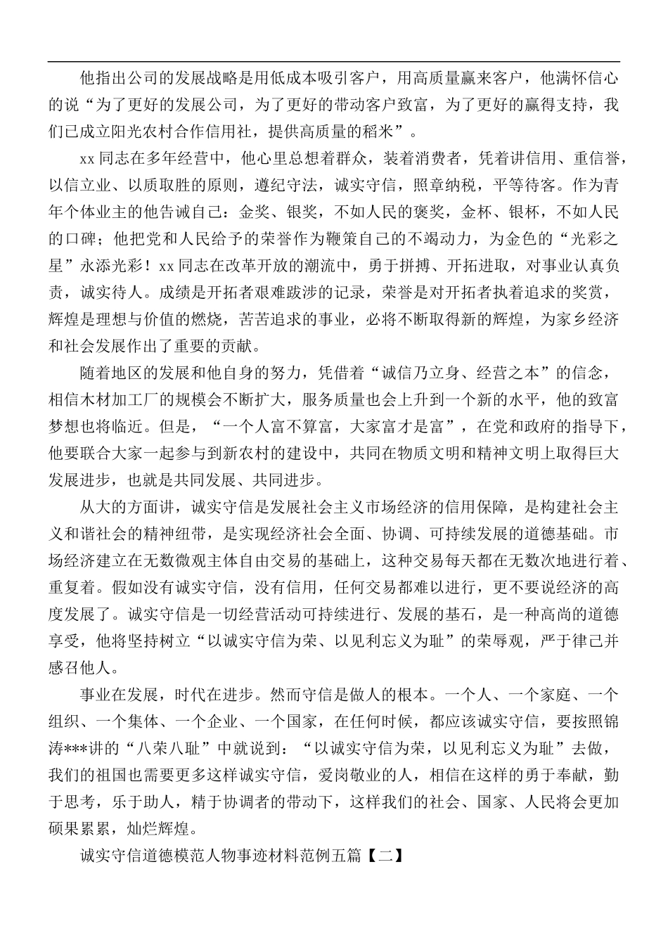 诚实守信道德模范人物事迹材料汇总5篇.docx_第3页