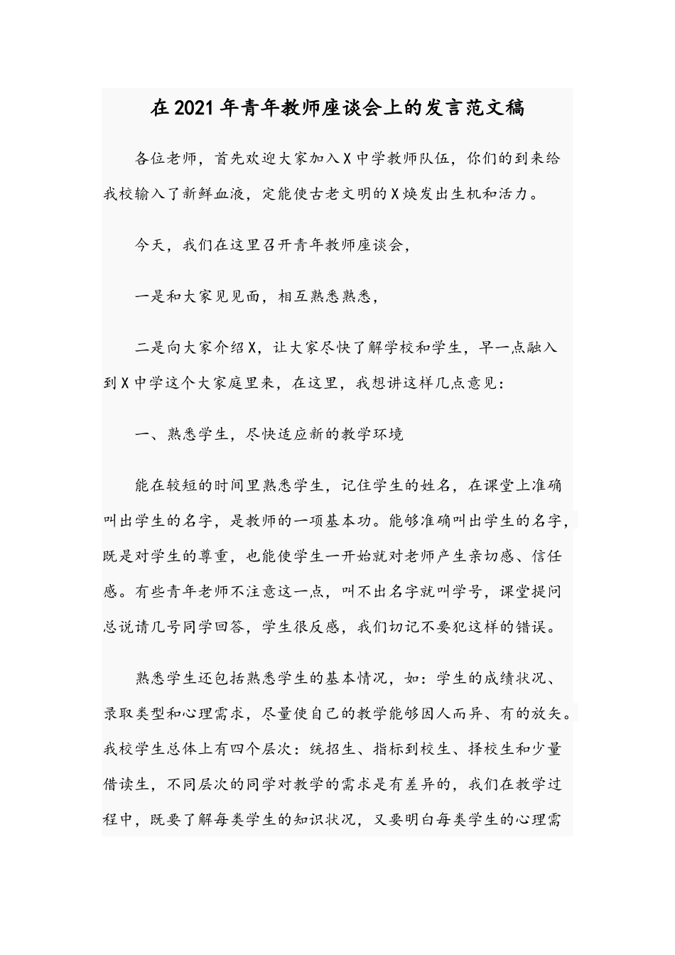 在2021年青年教师座谈会上的发言范文稿.docx_第1页