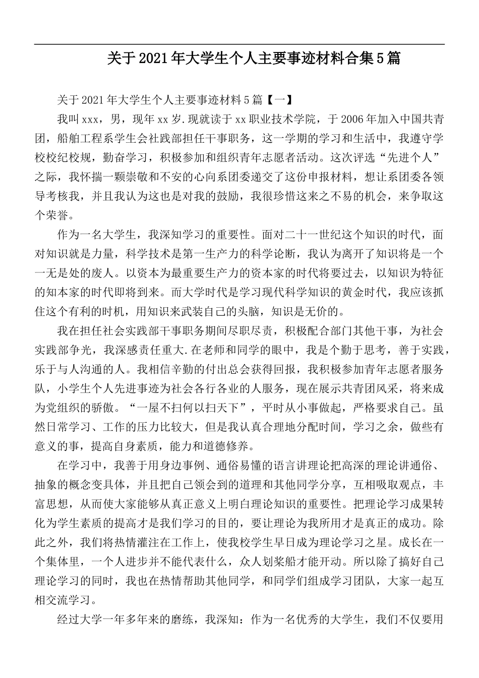 关于2021年大学生个人主要事迹材料合集5篇.docx_第1页