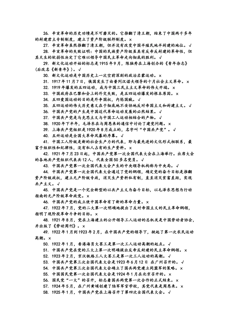 2021年党史知识题库判断题及选择题共1000题汇编附全答案.docx_第2页