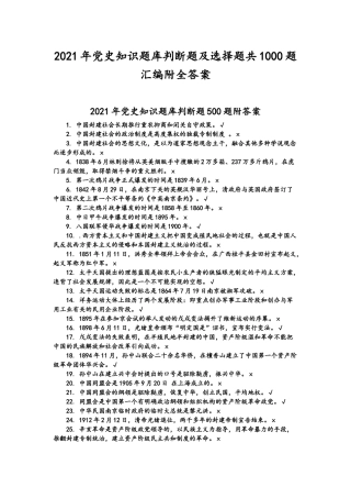 2021年党史知识题库判断题及选择题共1000题汇编附全答案.docx