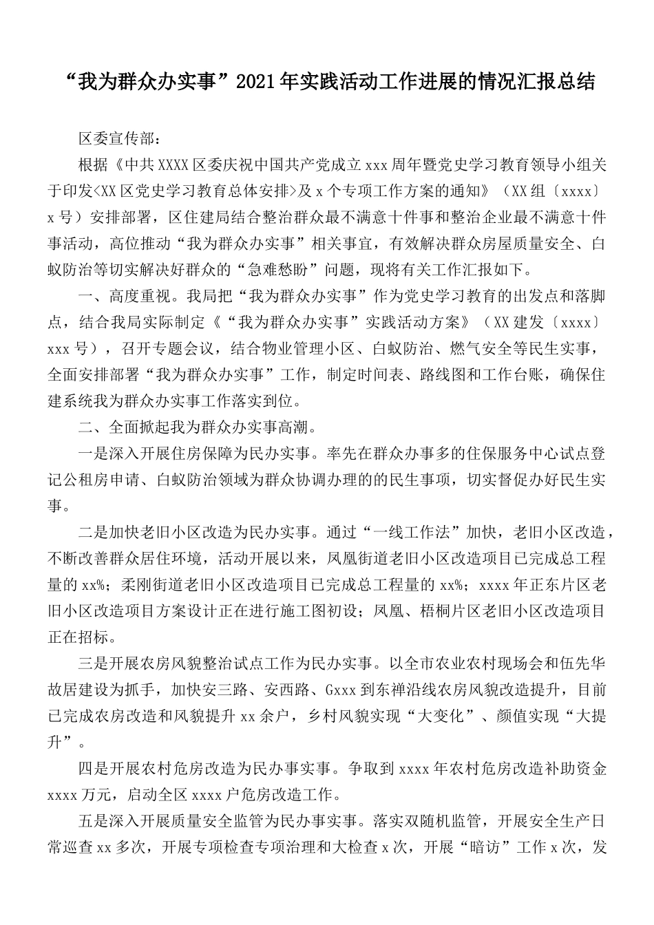 “我为群众办实事”2021年实践活动工作进展的情况汇报总结.docx_第1页