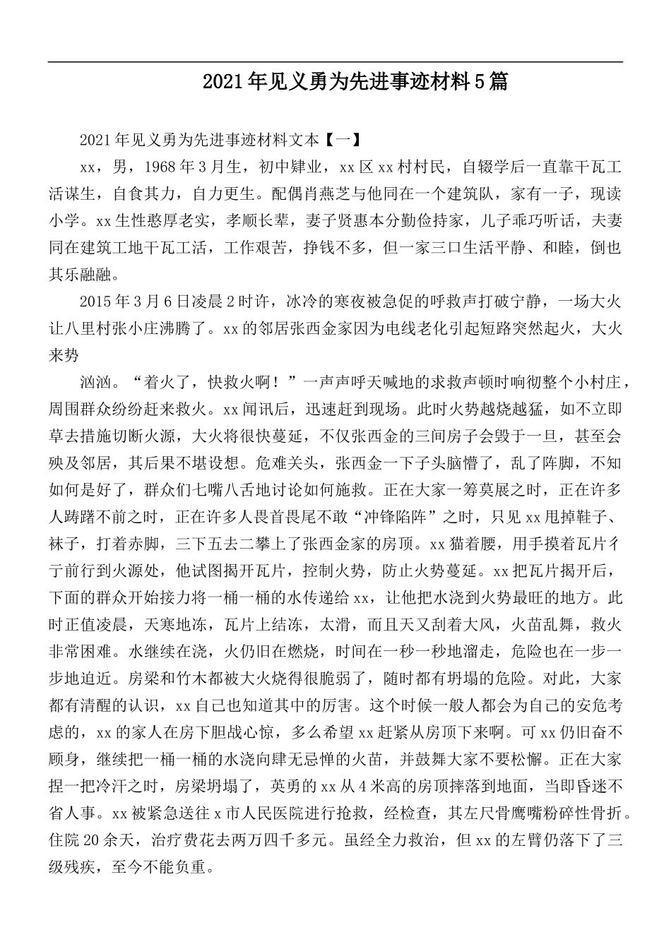 2021年见义勇为先进事迹材料5篇.docx_第1页