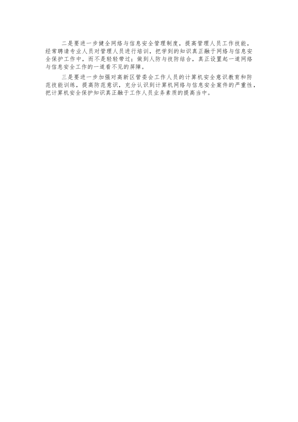 网络信息安全自查总结报告.docx_第2页