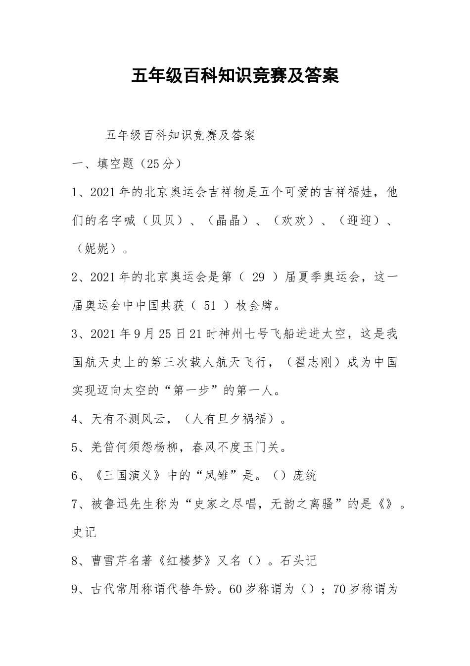 2021五年级百科知识竞赛及答案.docx_第1页