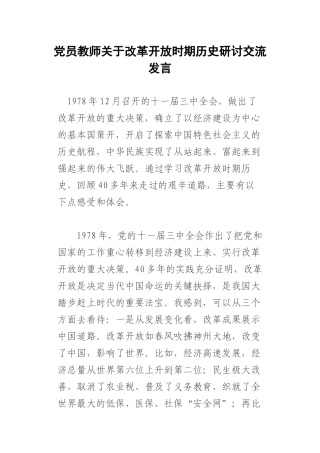 党员教师关于改革开放时期历史研讨交流发言.docx