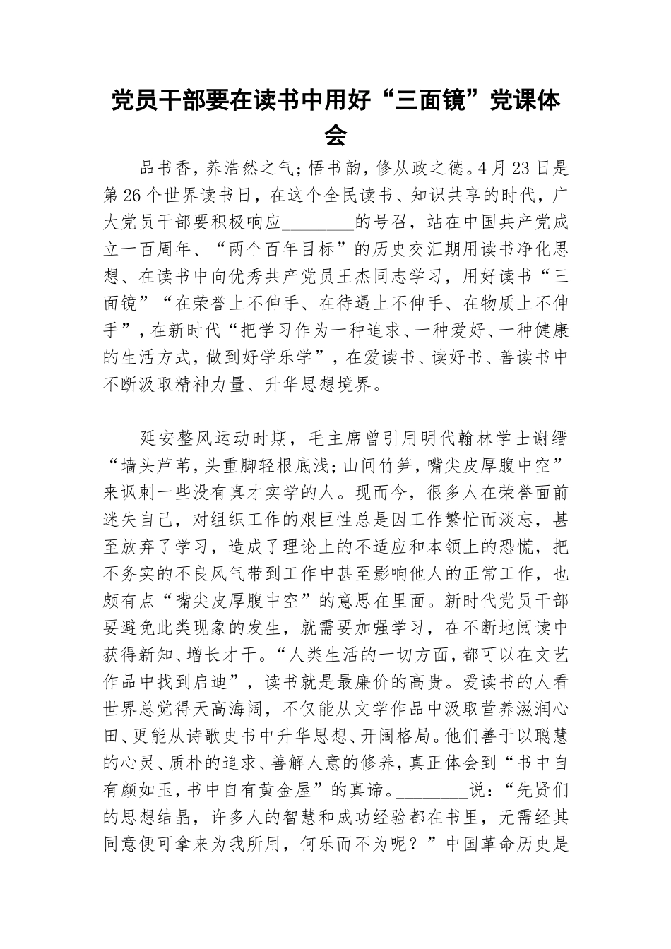 党员干部要在读书中用好“三面镜”党课体会.doc_第1页