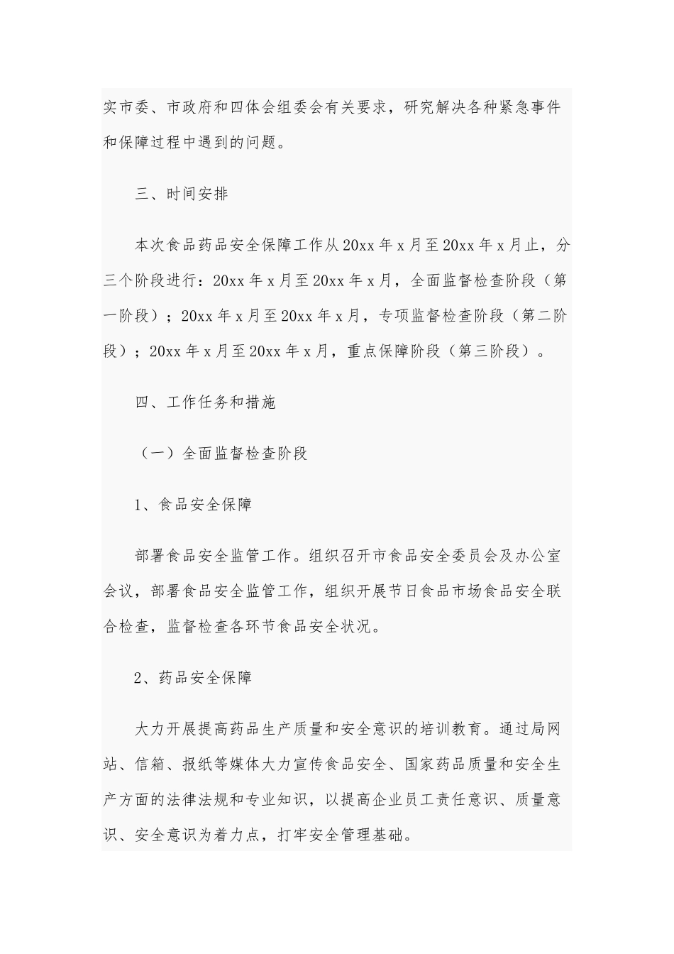2021年体育大会食品药品安全保障工作方案供借鉴.docx_第2页