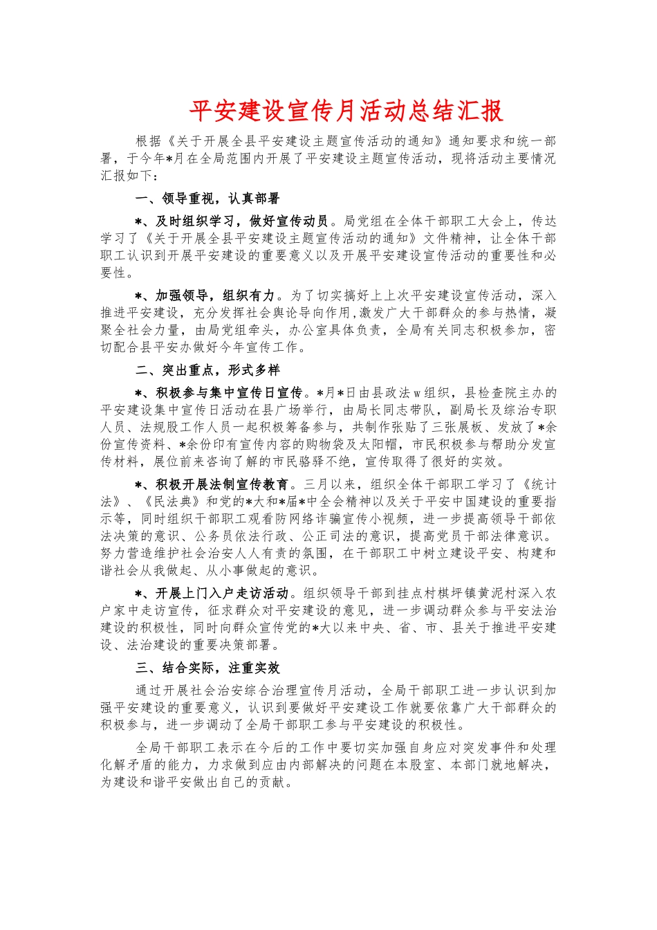 平安建设宣传月活动总结汇报.docx_第1页