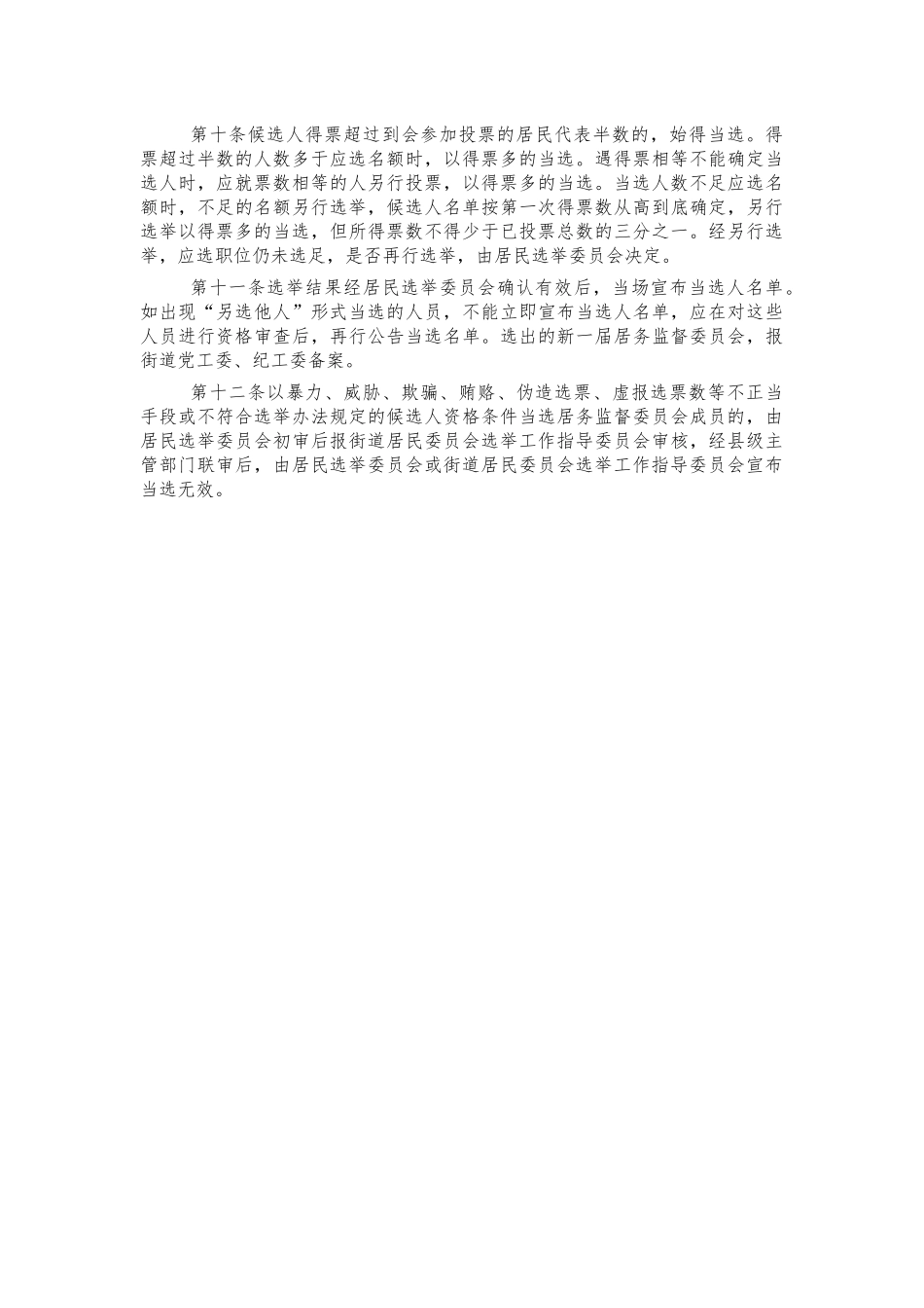 社区居务监督委员会选举办法.docx_第2页