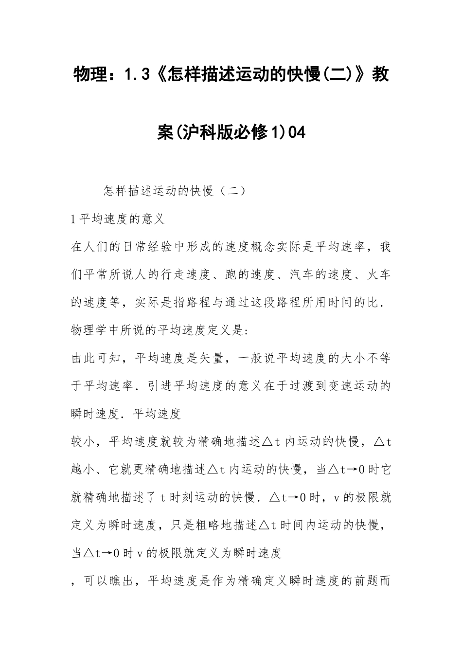 2021物理：1.3《怎样描述运动的快慢(二)》教案(沪科版必修1)04.docx_第1页