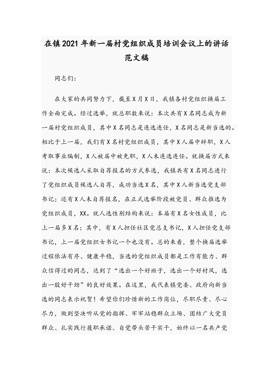在镇2021年新一届村党组织成员培训会议上的讲话范文稿.docx_第1页