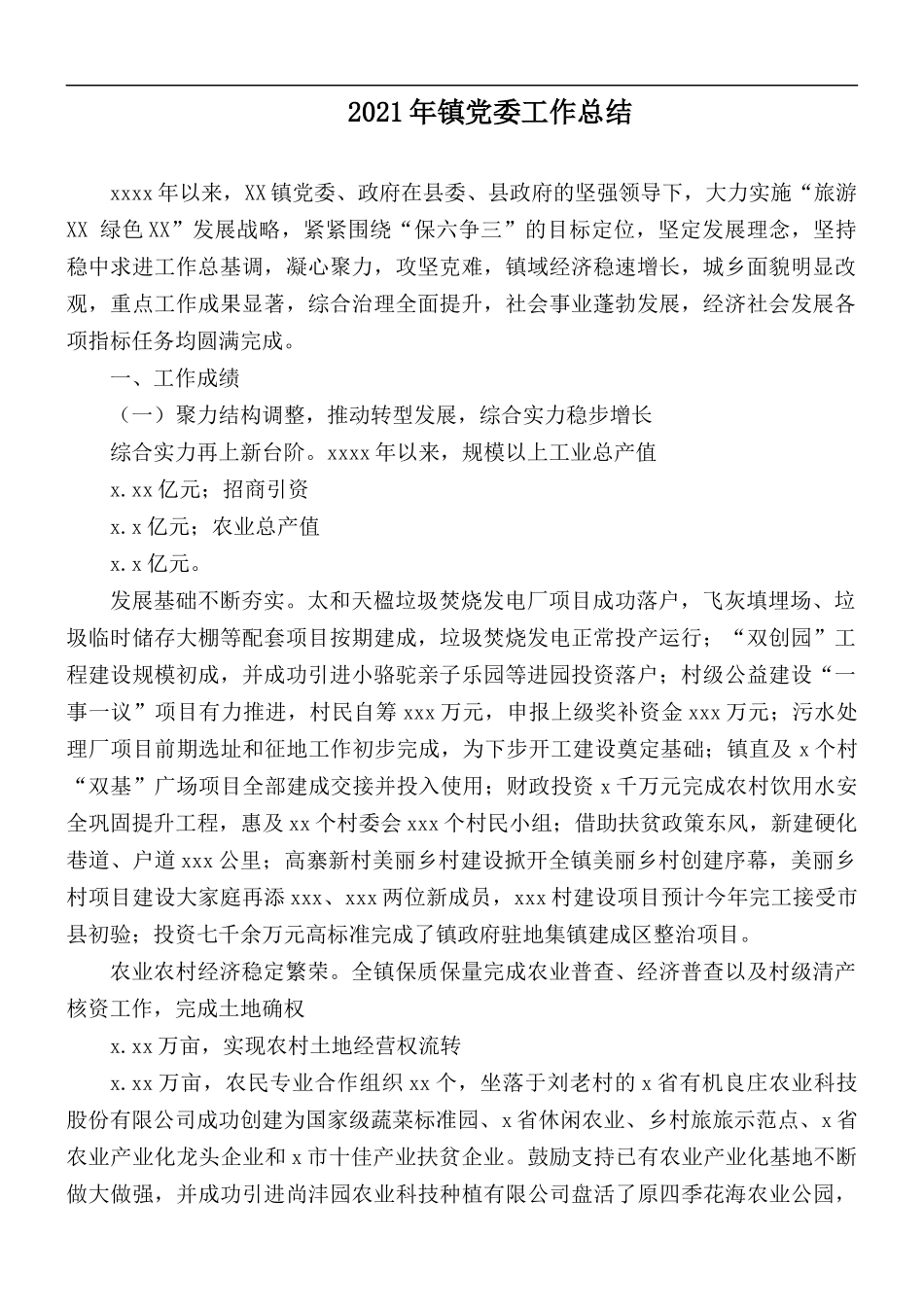 2021年镇党委工作总结.docx_第1页