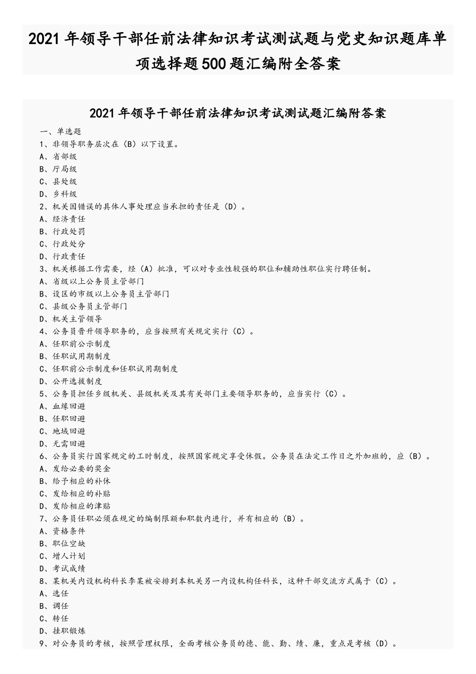 2021年领导干部任前法律知识考试测试题与党史知识题库单项选择题500题汇编附全答案.docx_第1页