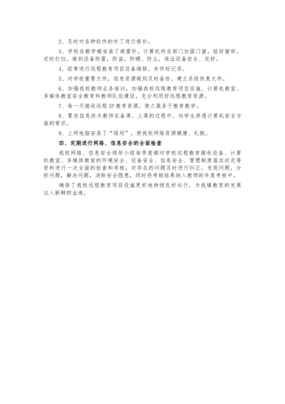 乡镇学校网络信息安全自查工作总结.docx_第2页