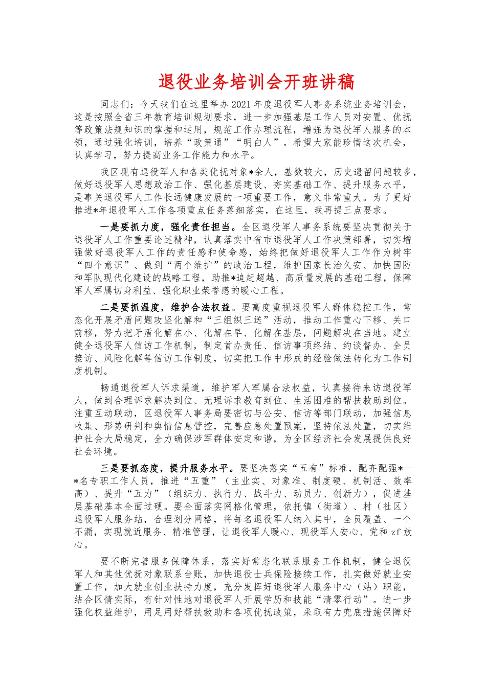 退役业务培训会开班讲稿.docx_第1页