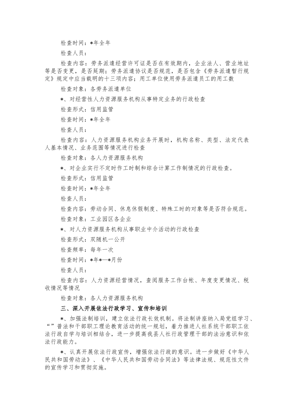 人社系统行政执法检查工作计划.docx_第2页