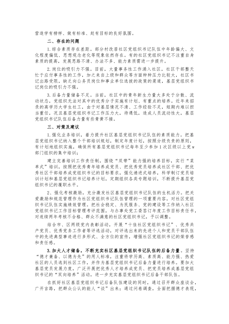社区支书队伍建设交流发言材料.docx_第2页