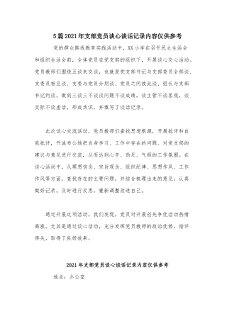 5篇2021年支部党员谈心谈话记录内容仅供参考.docx