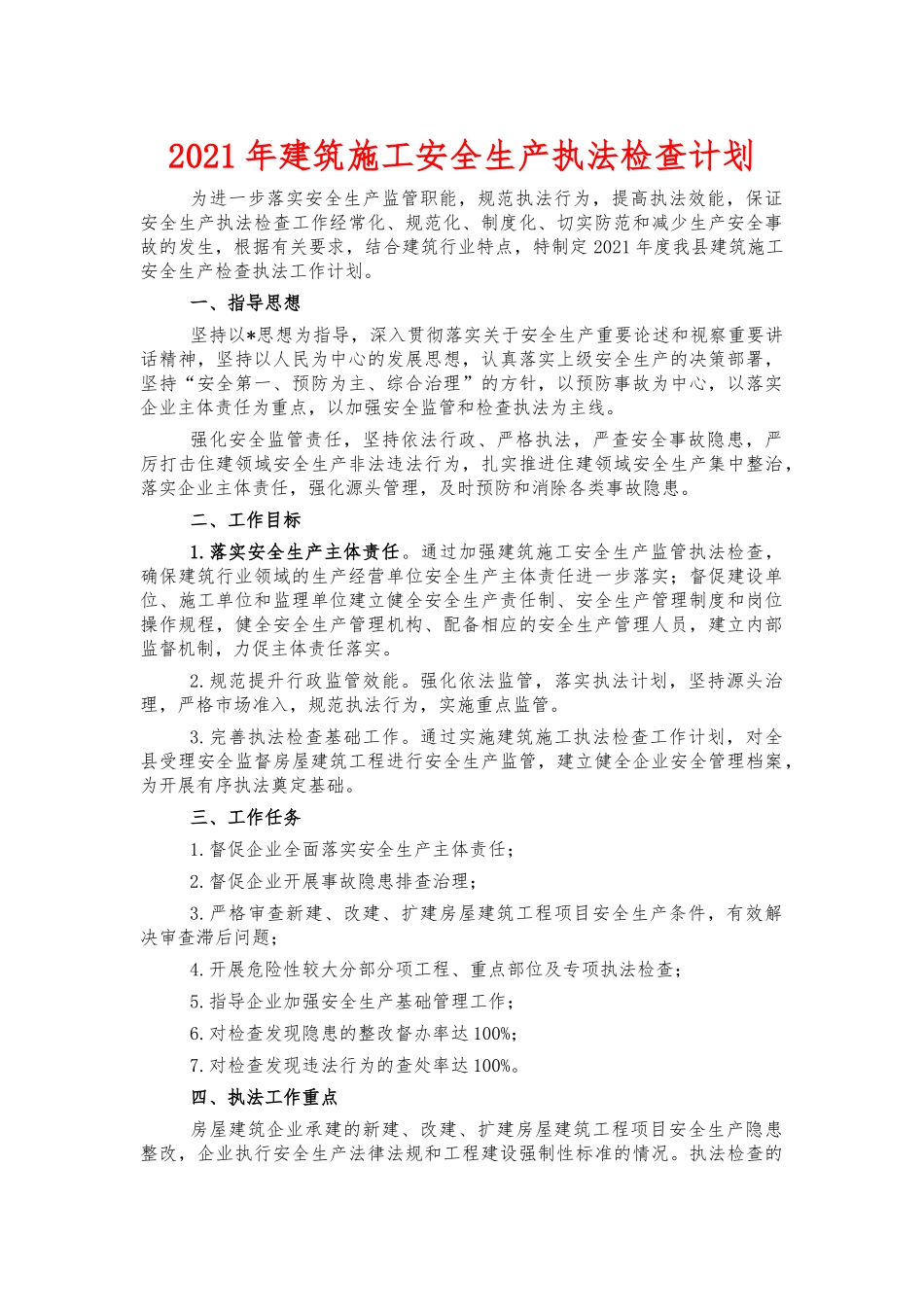 2021年建筑施工安全生产执法检查计划.docx_第1页
