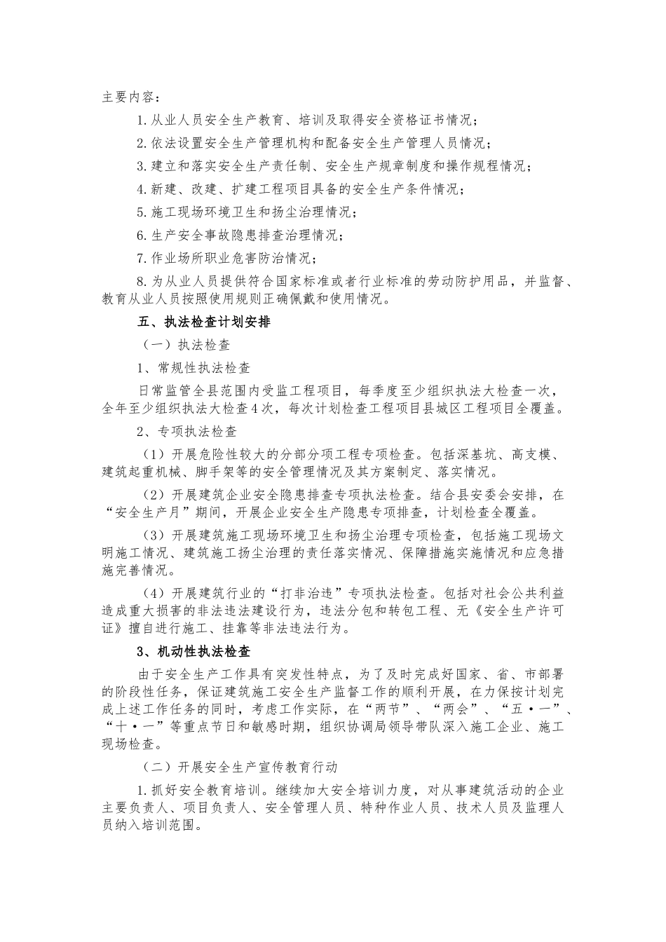2021年建筑施工安全生产执法检查计划.docx_第2页