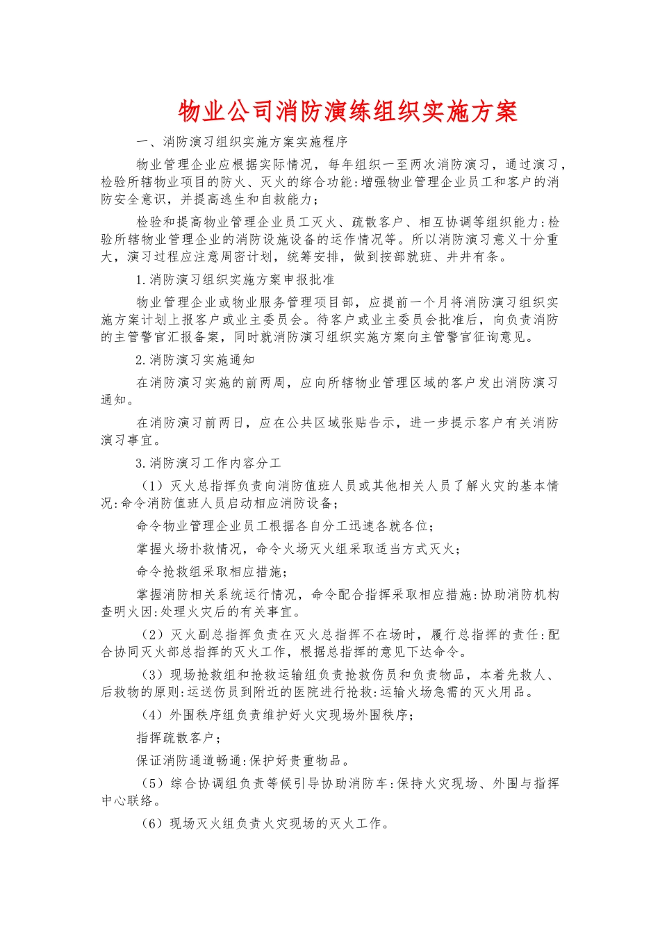 物业公司消防演练组织实施方案.docx_第1页