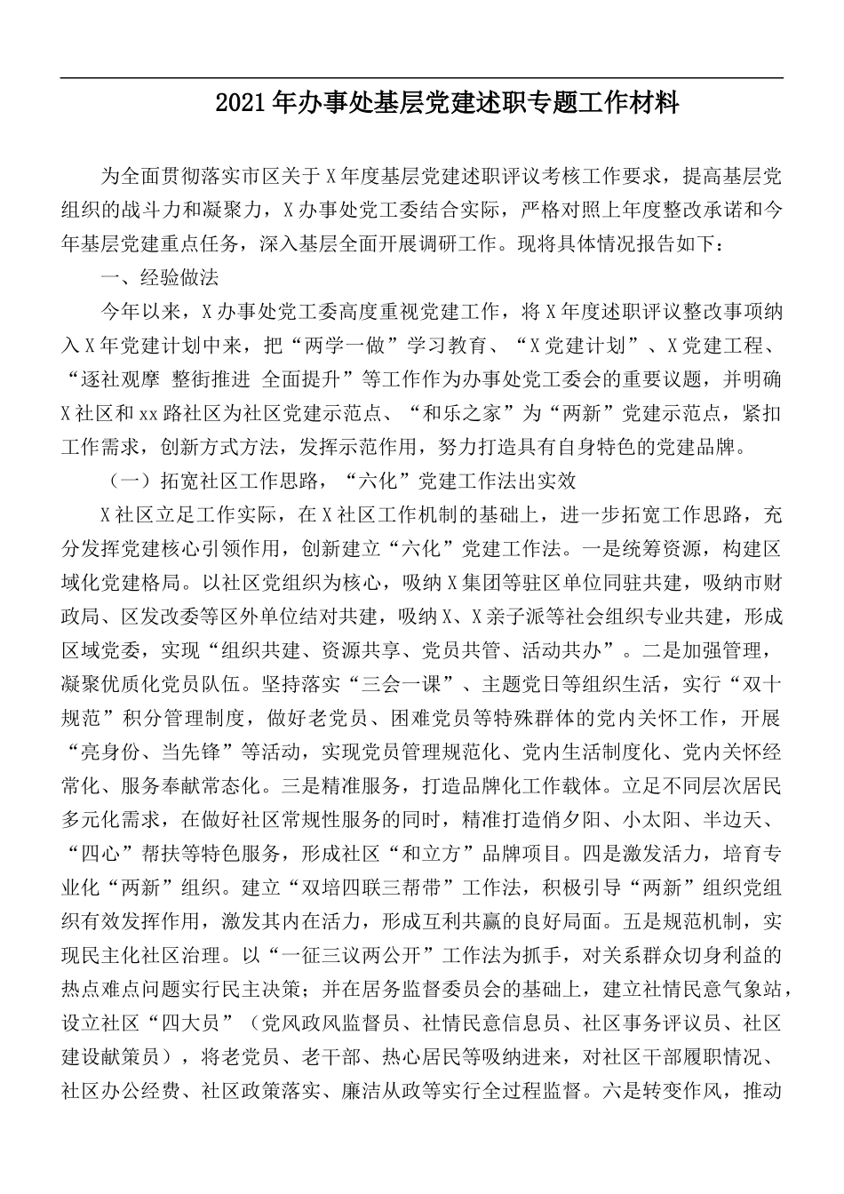 2021年办事处基层党建述职专题工作材料.docx_第1页