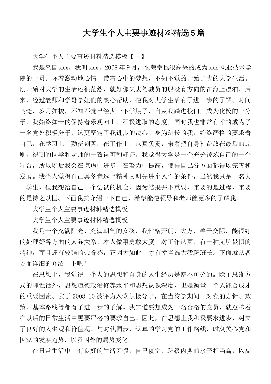大学生个人主要事迹材料精选5篇.docx_第1页